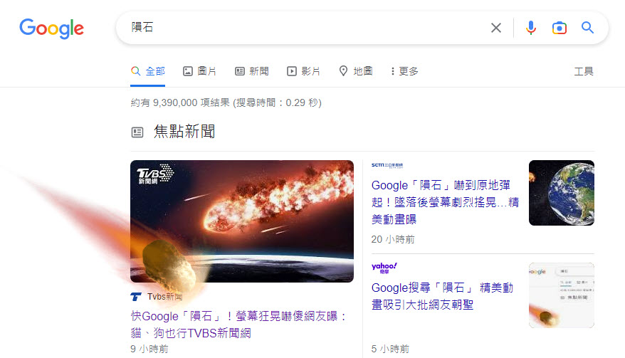 Google搜尋「隕石」有視覺與動態特效 螢幕感覺會跟著晃動 - 電腦王阿達 Google搜尋「隕石」有視覺與動態特效 螢幕感覺會跟著晃動 - 電腦王阿達