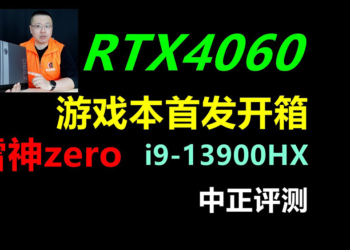 NVIDIA GeForce RTX 4060 筆電顯卡已被實測，遊戲效能比上一代快 43%