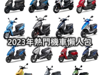 最新熱銷機車排行榜與2023年2月優惠方案懶人包