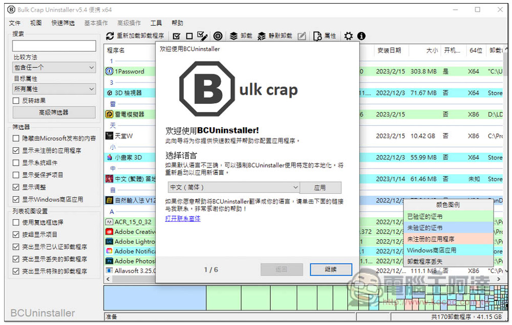 Bulk Crap Uninstaller 應該是目前最強的移除工具，免費開源、可掃描免安裝軟體 - 電腦王阿達