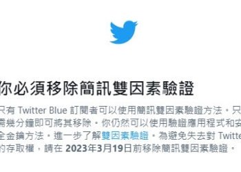 Twitter「簡訊雙因素驗證」將改為Twitter Blue 功能