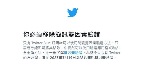 Twitter「簡訊雙因素驗證」將改為Twitter Blue 功能 - 電腦王阿達