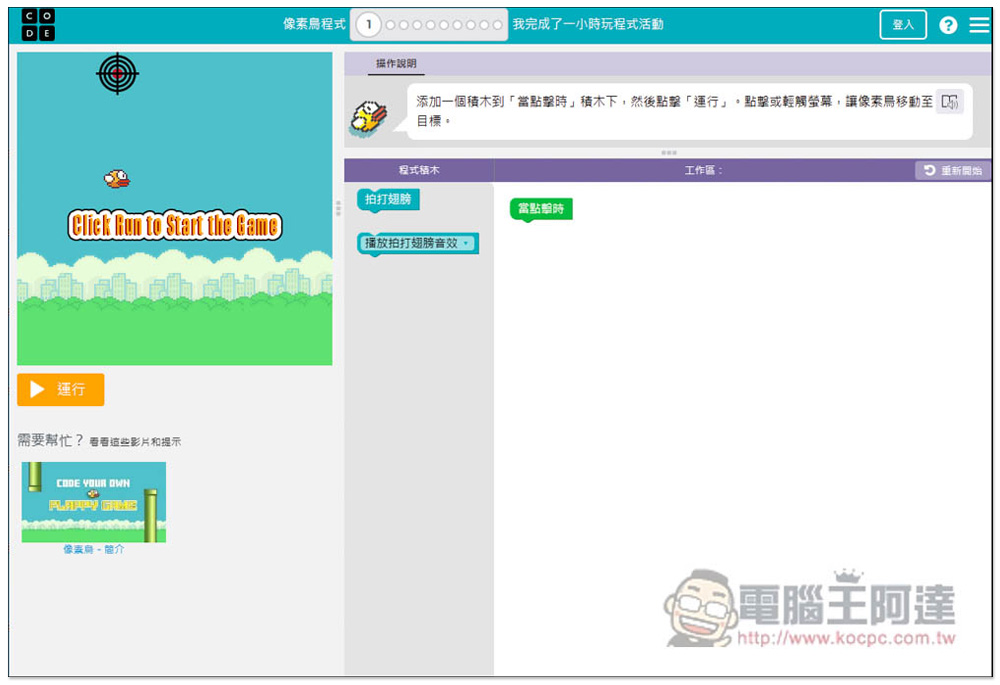 「一小時玩程式」用玩遊戲的方式來快速學習程式設計,初學者、小朋友都適合 - 電腦王阿達 「一小時玩程式」用玩遊戲的方式來快速學習程式設計,初學者、小朋友都適合 - 電腦王阿達