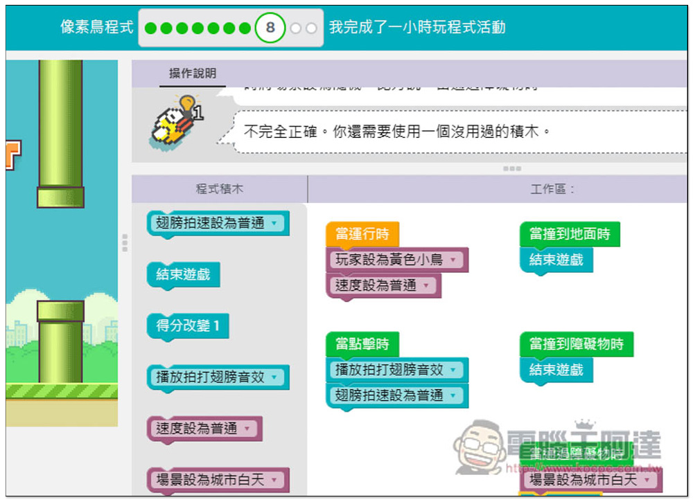 「一小時玩程式」用玩遊戲的方式來快速學習程式設計,初學者、小朋友都適合 - 電腦王阿達 「一小時玩程式」用玩遊戲的方式來快速學習程式設計,初學者、小朋友都適合 - 電腦王阿達