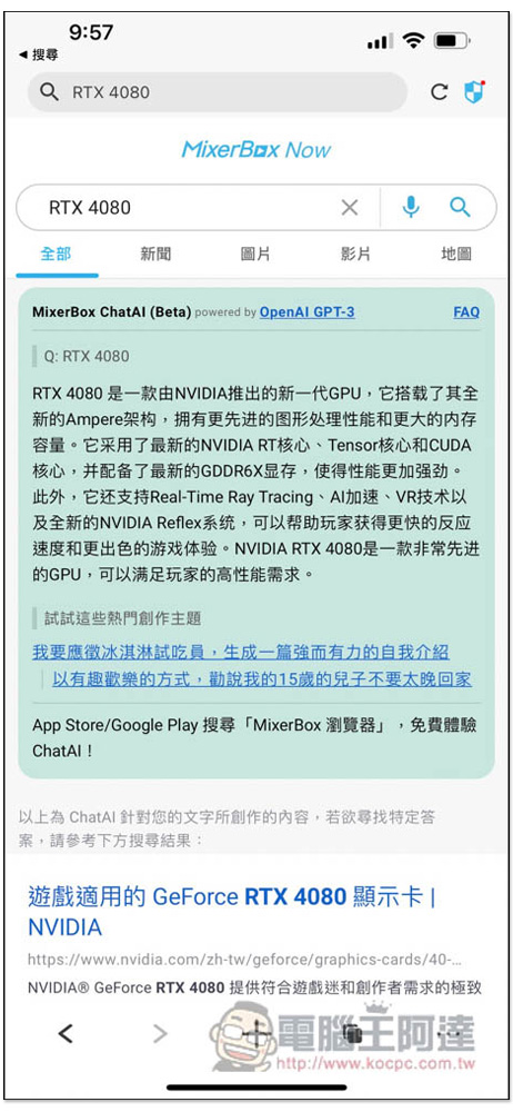 MixerBox 手機瀏覽器 - 結合 ChatAI 聊天機器人,搜尋結果不只有網頁,還有 AI 回覆 - 電腦王阿達 MixerBox 手機瀏覽器 - 結合 ChatAI 聊天機器人,搜尋結果不只有網頁,還有 AI 回覆 - 電腦王阿達