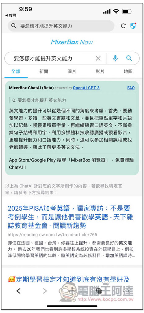 MixerBox 手機瀏覽器 - 結合 ChatAI 聊天機器人,搜尋結果不只有網頁,還有 AI 回覆 - 電腦王阿達 MixerBox 手機瀏覽器 - 結合 ChatAI 聊天機器人,搜尋結果不只有網頁,還有 AI 回覆 - 電腦王阿達