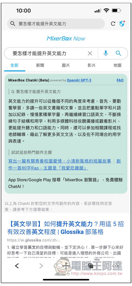 MixerBox 手機瀏覽器 - 結合 ChatAI 聊天機器人,搜尋結果不只有網頁,還有 AI 回覆 - 電腦王阿達 MixerBox 手機瀏覽器 - 結合 ChatAI 聊天機器人,搜尋結果不只有網頁,還有 AI 回覆 - 電腦王阿達