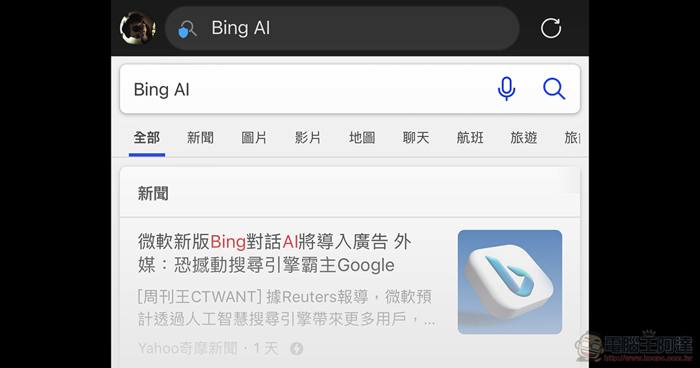 超方便的行動版 New Bing(有 ChatGPT 靈壓的那個)就要推出?測試頁面被人玩到了! - 電腦王阿達 超方便的行動版 New Bing(有 ChatGPT 靈壓的那個)就要推出?測試頁面被人玩到了! - 電腦王阿達