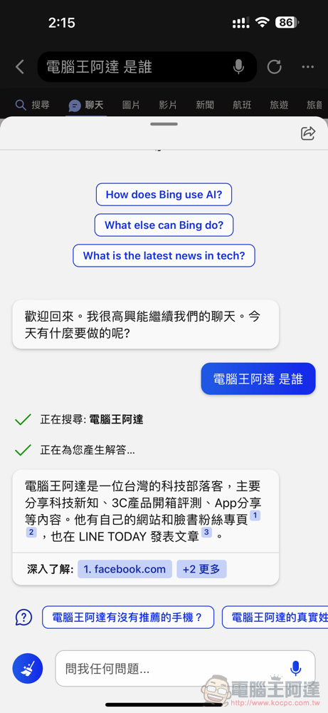 微軟新 Bing 正式登上行動版 Edge 與 Bing app,在 Skype 也能跟機器人談天了 - 電腦王阿達 微軟新 Bing 正式登上行動版 Edge 與 Bing app,在 Skype 也能跟機器人談天了 - 電腦王阿達
