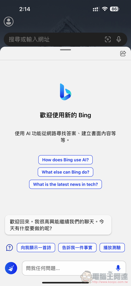 微軟新 Bing 正式登上行動版 Edge 與 Bing app,在 Skype 也能跟機器人談天了 - 電腦王阿達 微軟新 Bing 正式登上行動版 Edge 與 Bing app,在 Skype 也能跟機器人談天了 - 電腦王阿達