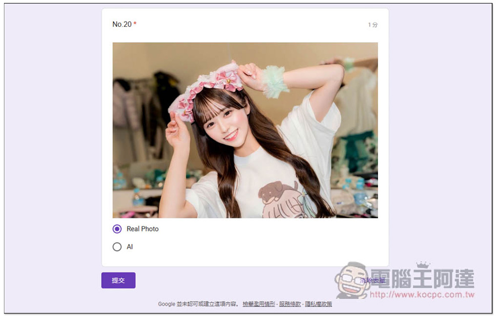 網友製作「AI真人辨識測驗 1st」表單,20 張美女圖測試你能不能分辨哪些是 AI 繪圖、真實照片 - 電腦王阿達 網友製作「AI真人辨識測驗 1st」表單,20 張美女圖測試你能不能分辨哪些是 AI 繪圖、真實照片 - 電腦王阿達
