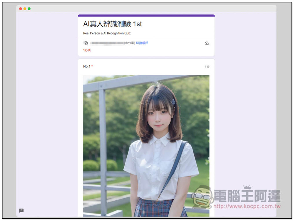 網友製作「AI真人辨識測驗 1st」表單,20 張美女圖測試你能不能分辨哪些是 AI 繪圖、真實照片 - 電腦王阿達 網友製作「AI真人辨識測驗 1st」表單,20 張美女圖測試你能不能分辨哪些是 AI 繪圖、真實照片 - 電腦王阿達