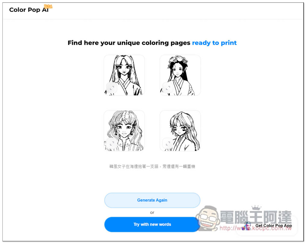 Color Pop AI 輸入文字描述讓 AI 繪圖產生「著色圖」的免費工具,想要什麼圖都能自己做 - 電腦王阿達 Color Pop AI 輸入文字描述讓 AI 繪圖產生「著色圖」的免費工具,想要什麼圖都能自己做 - 電腦王阿達