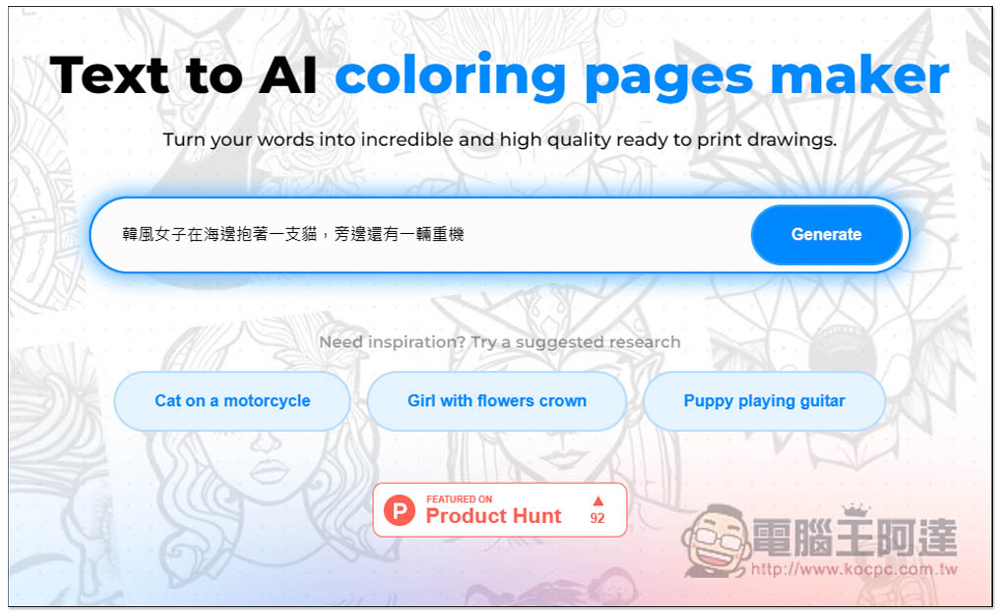 Color Pop AI 輸入文字描述讓 AI 繪圖產生「著色圖」的免費工具,想要什麼圖都能自己做 - 電腦王阿達 Color Pop AI 輸入文字描述讓 AI 繪圖產生「著色圖」的免費工具,想要什麼圖都能自己做 - 電腦王阿達