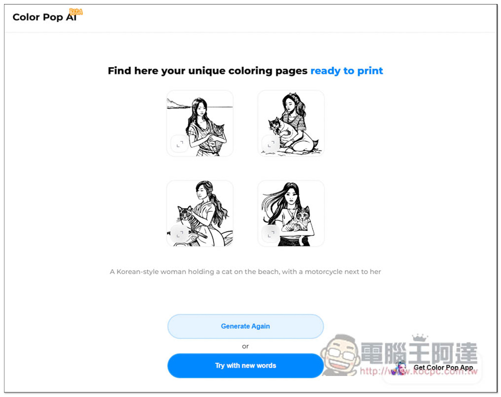 Color Pop AI 輸入文字描述讓 AI 繪圖產生「著色圖」的免費工具,想要什麼圖都能自己做 - 電腦王阿達 Color Pop AI 輸入文字描述讓 AI 繪圖產生「著色圖」的免費工具,想要什麼圖都能自己做 - 電腦王阿達