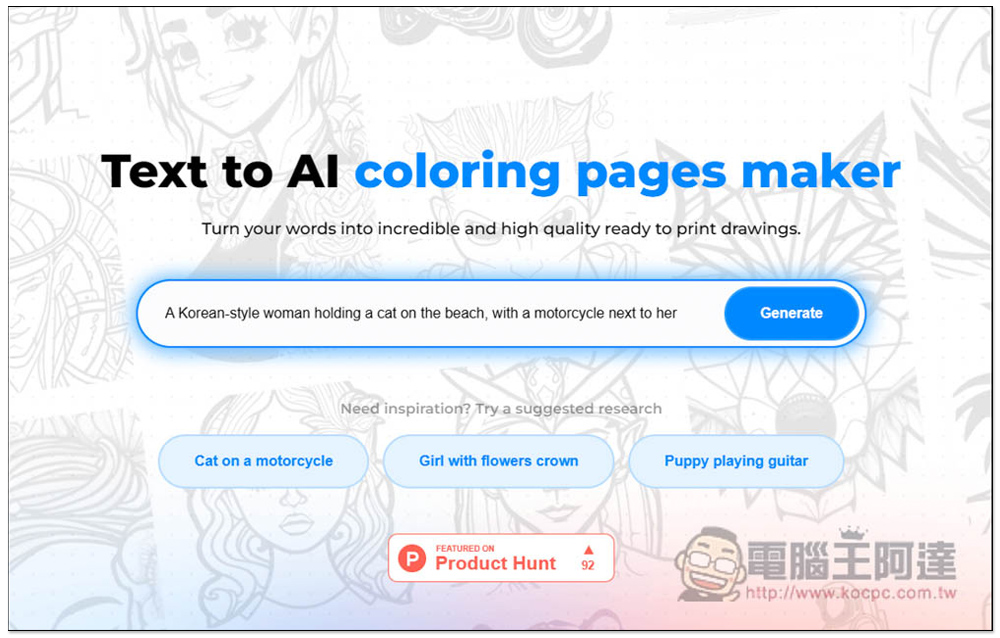 Color Pop AI 輸入文字描述讓 AI 繪圖產生「著色圖」的免費工具,想要什麼圖都能自己做 - 電腦王阿達 Color Pop AI 輸入文字描述讓 AI 繪圖產生「著色圖」的免費工具,想要什麼圖都能自己做 - 電腦王阿達