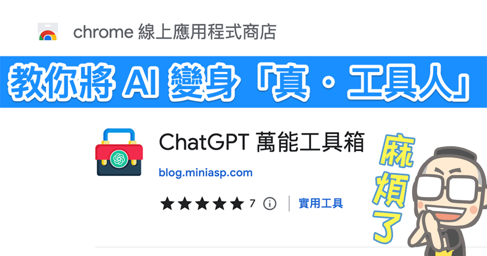 ChatGPT 萬能工具箱
