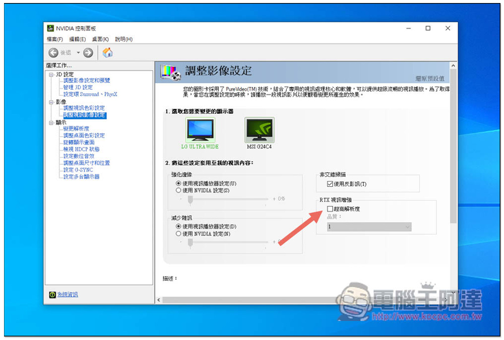 你是 RTX 顯卡用戶嗎?教你啟用 NVIDIA VSR 最新 AI 提升影像解析度技術,看 Netflix、YouTube 等畫質更好 - 電腦王阿達 你是 RTX 顯卡用戶嗎?教你啟用 NVIDIA VSR 最新 AI 提升影像解析度技術,看 Netflix、YouTube 等畫質更好 - 電腦王阿達