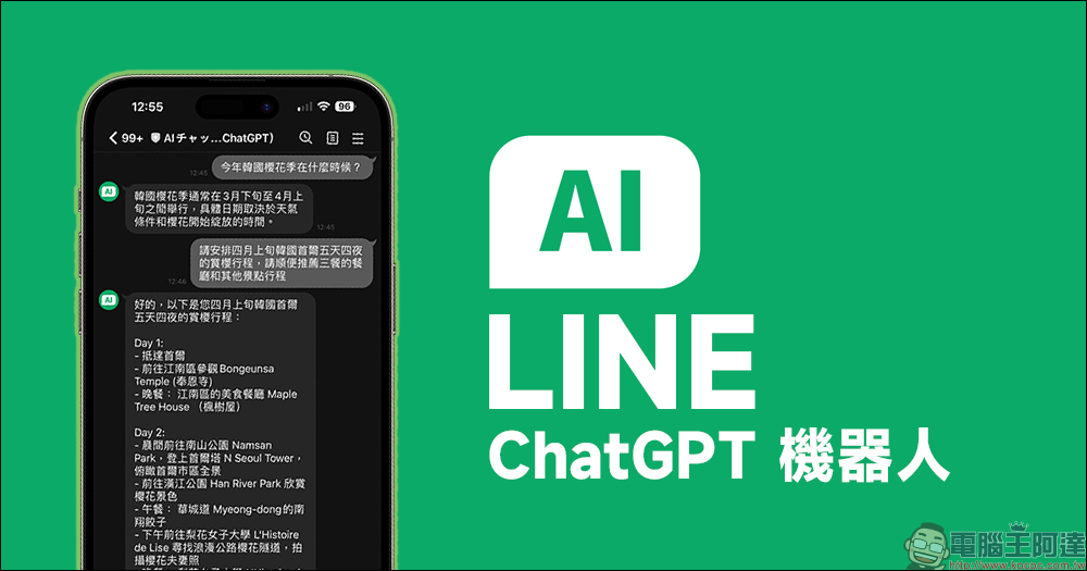 LINE ChatGPT 機器人,將這 1 個帳號加為好友就能輕鬆提問聊天! - 電腦王阿達 LINE ChatGPT 機器人,將這 1 個帳號加為好友就能輕鬆提問聊天! - 電腦王阿達