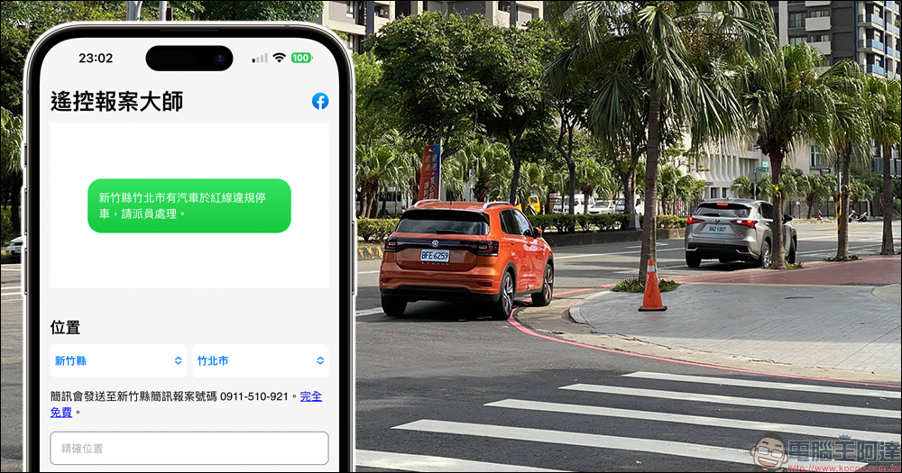 遙控報案大師:面對限縮檢舉後的大違停時代,推薦 1 項好用的免費簡訊報案工具 - 電腦王阿達 遙控報案大師:面對限縮檢舉後的大違停時代,推薦 1 項好用的免費簡訊報案工具 - 電腦王阿達