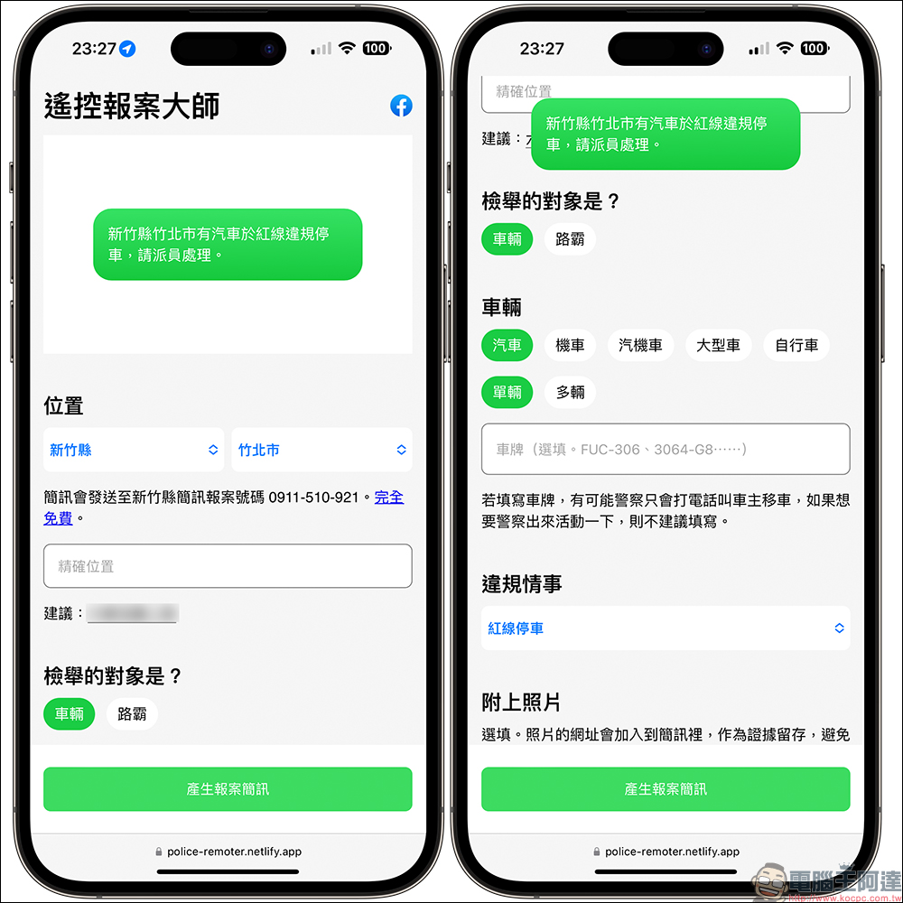 遙控報案大師:面對限縮檢舉後的大違停時代,推薦 1 項好用的免費簡訊報案工具 - 電腦王阿達 遙控報案大師:面對限縮檢舉後的大違停時代,推薦 1 項好用的免費簡訊報案工具 - 電腦王阿達