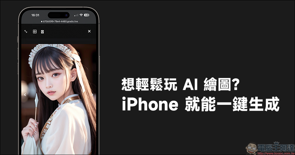 想輕鬆玩 AI 繪圖,用 iPhone 就能一鍵生成!(教學) - 電腦王阿達 想輕鬆玩 AI 繪圖,用 iPhone 就能一鍵生成!(教學) - 電腦王阿達