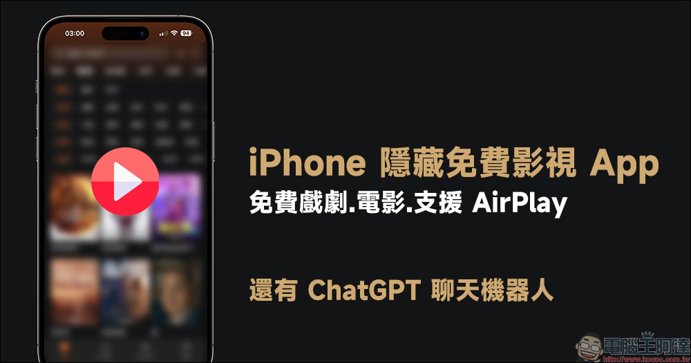 這 1 款 iPhone 隱藏免費影視 App，能免費線上看電影、戲劇，支援 AirPlay 播放與 ChatGPT 聊天機器人 - 電腦王阿達