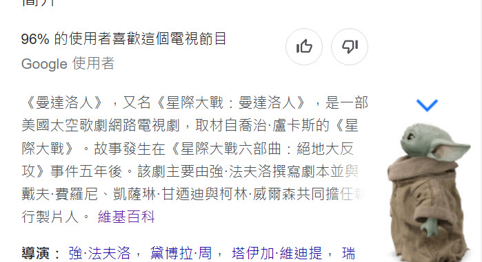 Google 搜尋「曼達洛人」 點擊古古角色會出現特效 - 電腦王阿達 Google 搜尋「曼達洛人」 點擊古古角色會出現特效 - 電腦王阿達