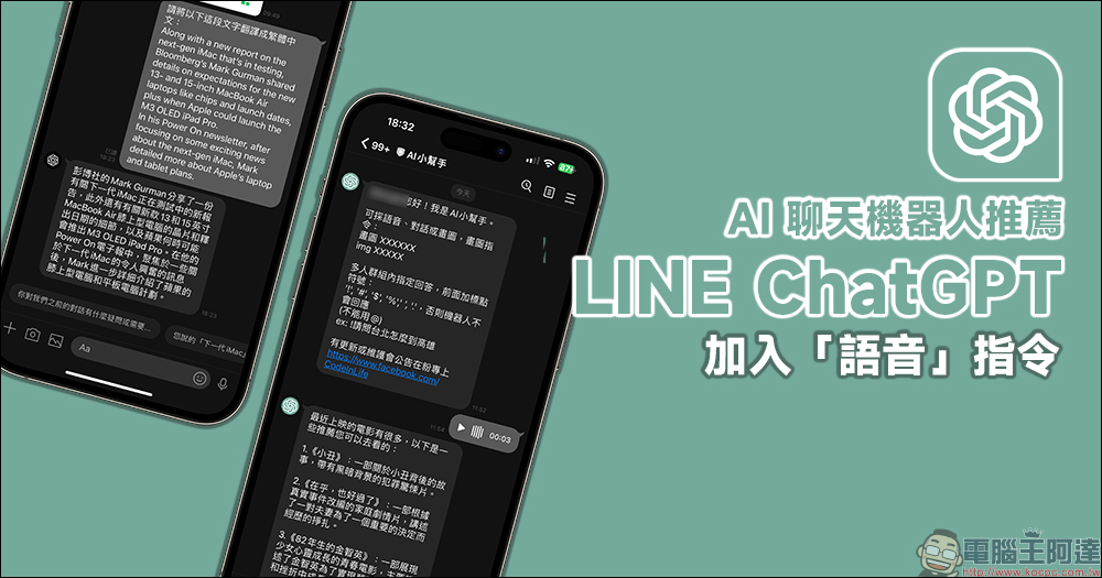免費 LINE ChatGPT 聊天機器人 2 款推薦：除基本文字聊天問答，更加入「語音」指令、還能 AI 畫圖！ - 電腦王阿達