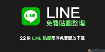 LINE 免費貼圖