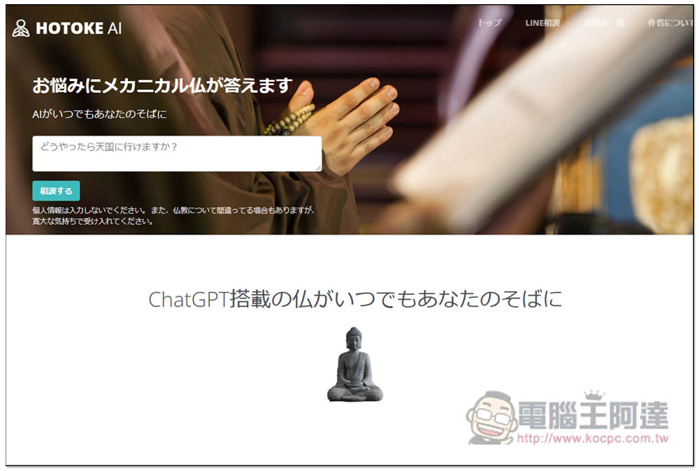 日本開發者推出搭載 ChatGPT 的佛祖 AI(HOTOKE AI),為每個人解決煩惱,也能用中文問 - 電腦王阿達 日本開發者推出搭載 ChatGPT 的佛祖 AI(HOTOKE AI),為每個人解決煩惱,也能用中文問 - 電腦王阿達
