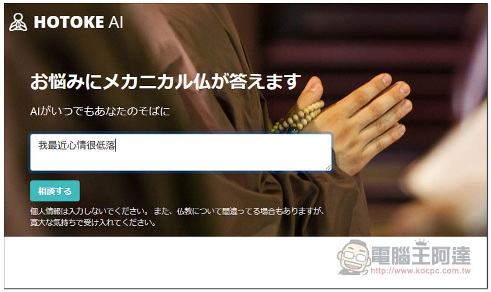 日本開發者推出搭載 ChatGPT 的佛祖 AI(HOTOKE AI),為每個人解決煩惱,也能用中文問 - 電腦王阿達 日本開發者推出搭載 ChatGPT 的佛祖 AI(HOTOKE AI),為每個人解決煩惱,也能用中文問 - 電腦王阿達