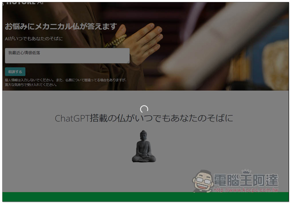 日本開發者推出搭載 ChatGPT 的佛祖 AI(HOTOKE AI),為每個人解決煩惱,也能用中文問 - 電腦王阿達 日本開發者推出搭載 ChatGPT 的佛祖 AI(HOTOKE AI),為每個人解決煩惱,也能用中文問 - 電腦王阿達