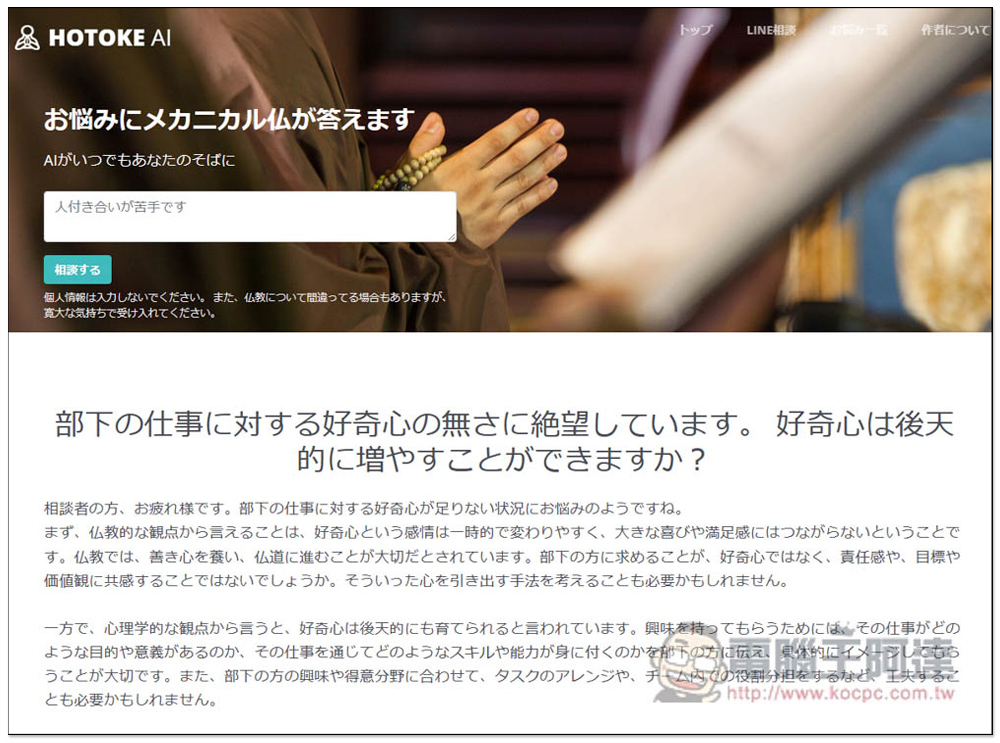 日本開發者推出搭載 ChatGPT 的佛祖 AI(HOTOKE AI),為每個人解決煩惱,也能用中文問 - 電腦王阿達 日本開發者推出搭載 ChatGPT 的佛祖 AI(HOTOKE AI),為每個人解決煩惱,也能用中文問 - 電腦王阿達