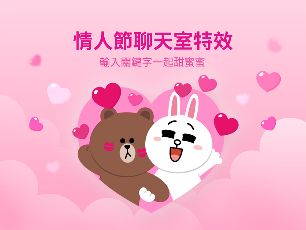 LINE 情人節聊天室特效推出,輸入這 3 種關鍵字就能喚醒讓熊大兔兔來為你傳遞情意! - 電腦王阿達 LINE 情人節聊天室特效推出,輸入這 3 種關鍵字就能喚醒讓熊大兔兔來為你傳遞情意! - 電腦王阿達