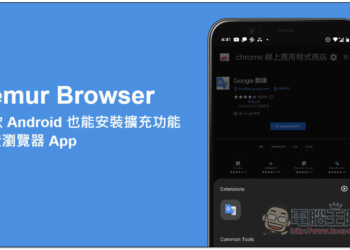 Lemur Browser – extensions 一款 Android 也能安裝擴充功能的免費瀏覽器 App