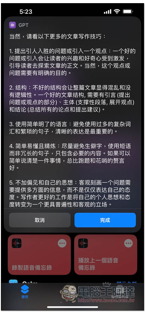 ChatGPT 捷徑建立教學!點捷徑就能問 AI,也能叫 Siri 幫忙問問題 - 電腦王阿達 ChatGPT 捷徑建立教學!點捷徑就能問 AI,也能叫 Siri 幫忙問問題 - 電腦王阿達