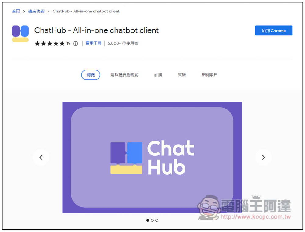 ChatHub - All-in-one chatbot client,讓你在同視窗同時間詢問 ChatGPT、Bing 的擴充功能 - 電腦王阿達 ChatHub - All-in-one chatbot client,讓你在同視窗同時間詢問 ChatGPT、Bing 的擴充功能 - 電腦王阿達