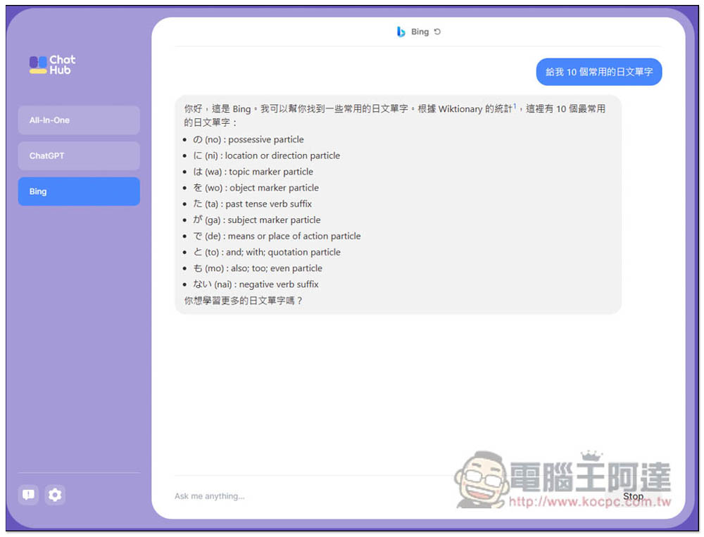 ChatHub - All-in-one chatbot client,讓你在同視窗同時間詢問 ChatGPT、Bing 的擴充功能 - 電腦王阿達 ChatHub - All-in-one chatbot client,讓你在同視窗同時間詢問 ChatGPT、Bing 的擴充功能 - 電腦王阿達
