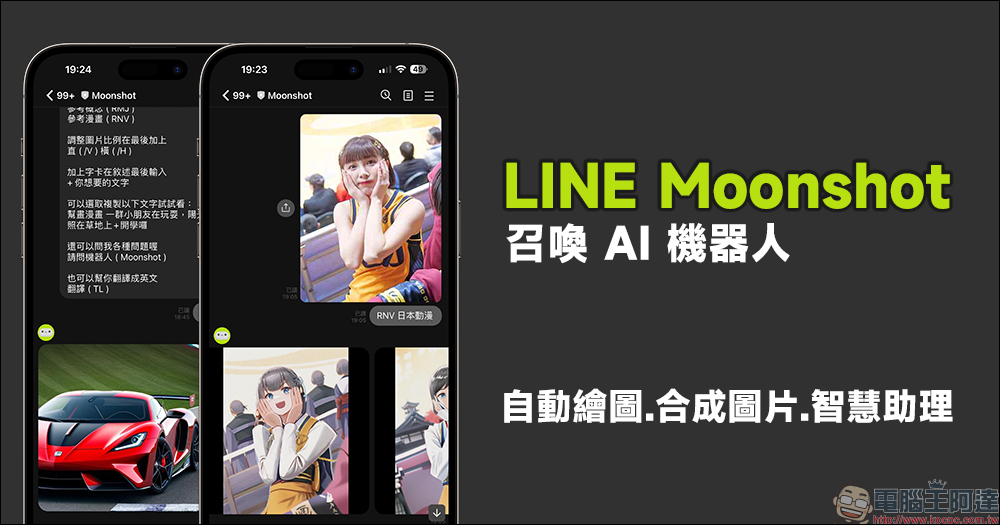 LINE Moonshot 召喚 AI 機器人，功能超強大！1 鍵輸入文字自動繪圖，還能合成圖片、支援智慧助理 - 電腦王阿達
