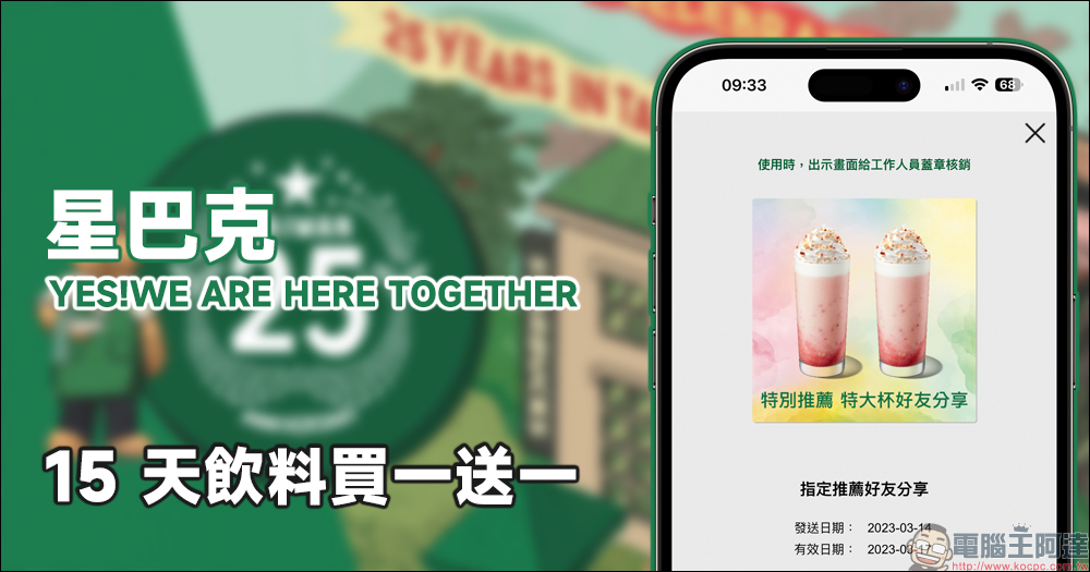 星巴克飲料買一送一活動來了! YES!WE ARE HERE TOGETHER 歡慶25週年數位體驗,最長可享 15 天買一送一 - 電腦王阿達 星巴克飲料買一送一活動來了! YES!WE ARE HERE TOGETHER 歡慶25週年數位體驗,最長可享 15 天買一送一 - 電腦王阿達