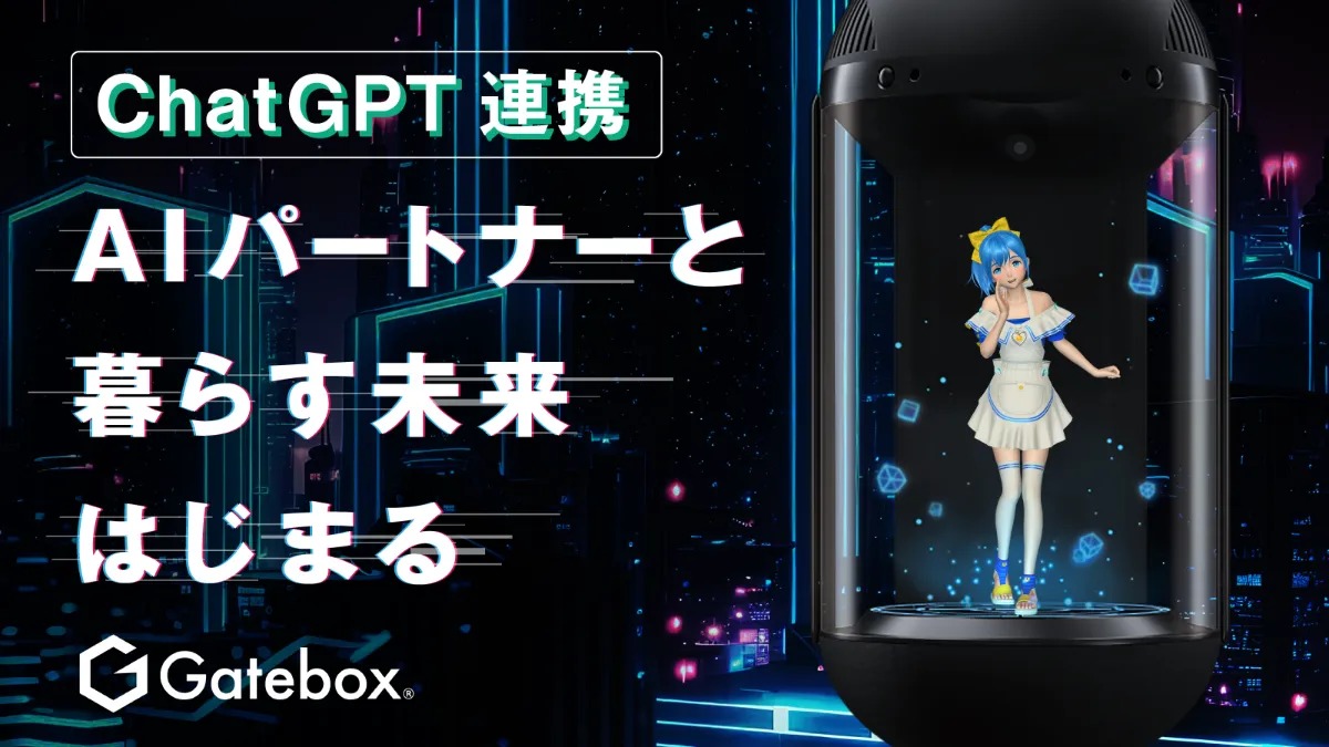 虛擬管家「Gatebox」以募資方式提供ChatGPT升級版 - 電腦王阿達 虛擬管家「Gatebox」以募資方式提供ChatGPT升級版 - 電腦王阿達