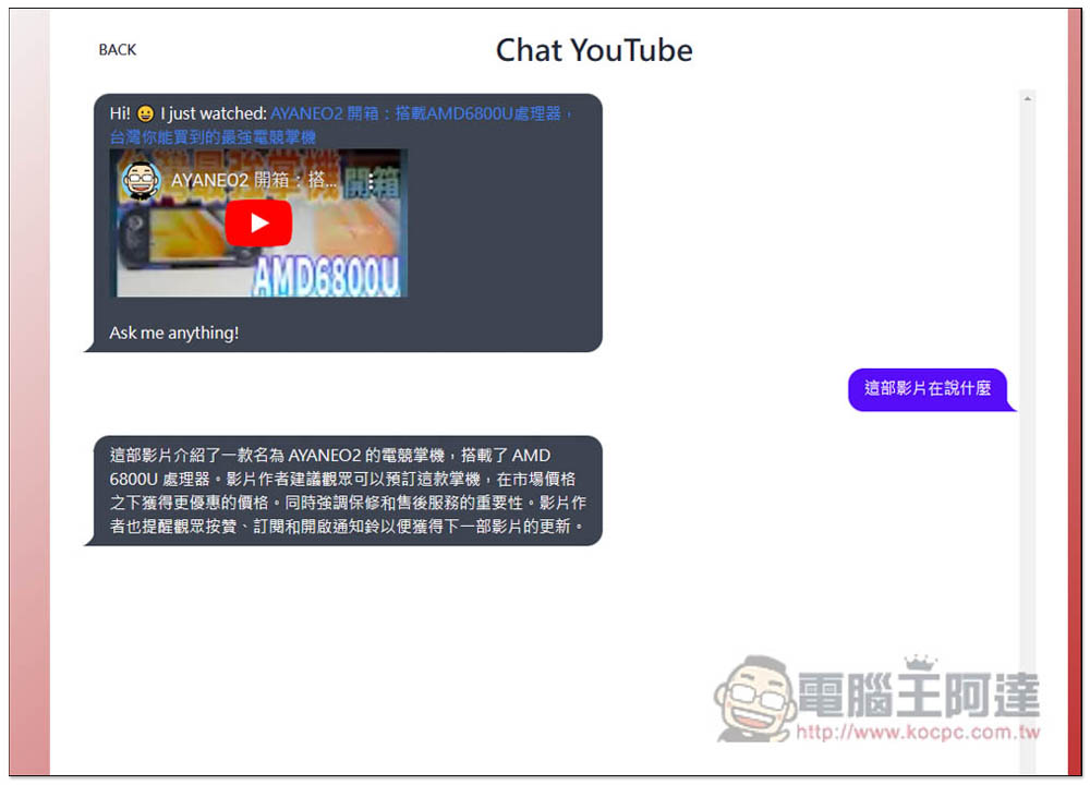 Chat YouTube 丟影片網址,就能向 AI 提問影片內容、做總結、以及其他你想知道的事情 - 電腦王阿達 Chat YouTube 丟影片網址,就能向 AI 提問影片內容、做總結、以及其他你想知道的事情 - 電腦王阿達