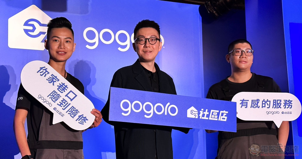 連油車也修的「Gogoro 社區店」到底玩哪招?(編輯觀點) - 電腦王阿達 連油車也修的「Gogoro 社區店」到底玩哪招?(編輯觀點) - 電腦王阿達