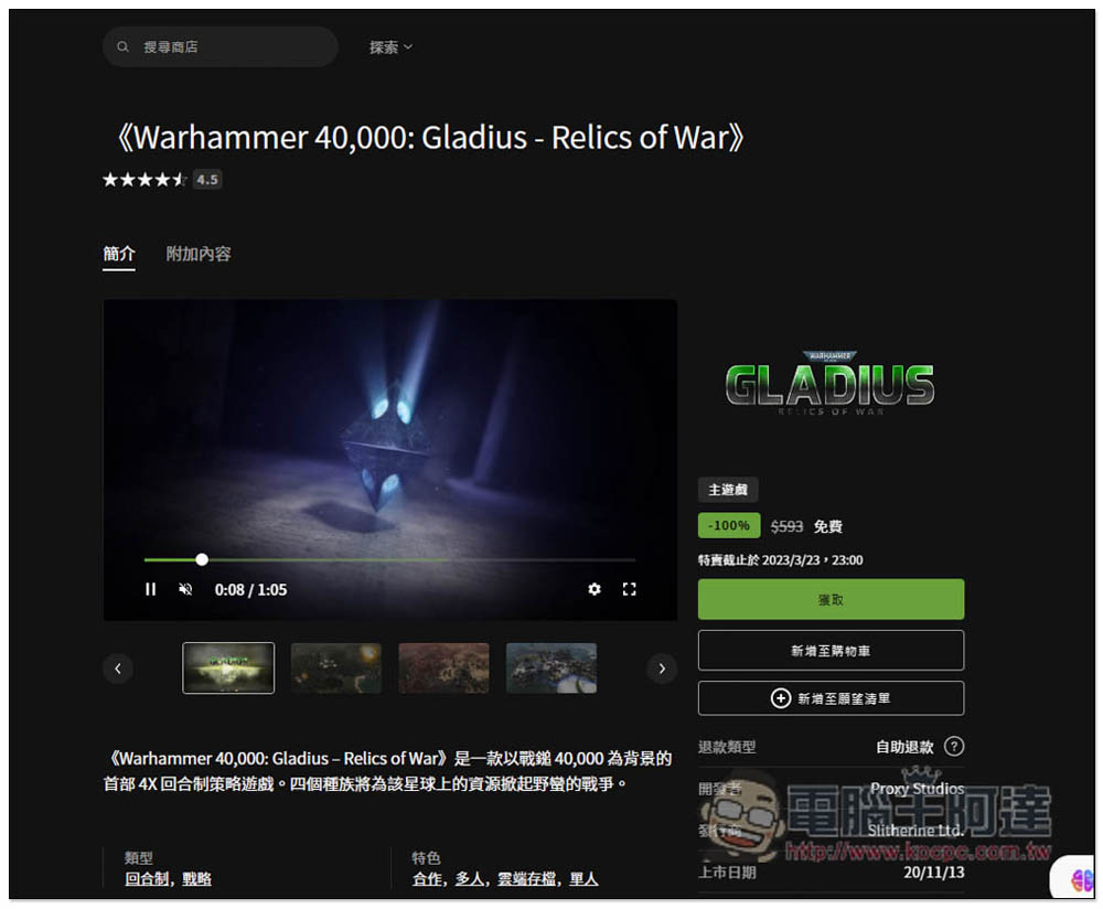 獲極度好評的策略遊戲《Warhammer 40,000: Gladius - Relics of War》限免!取得後終身免費遊玩 - 電腦王阿達 獲極度好評的策略遊戲《Warhammer 40,000: Gladius - Relics of War》限免!取得後終身免費遊玩 - 電腦王阿達