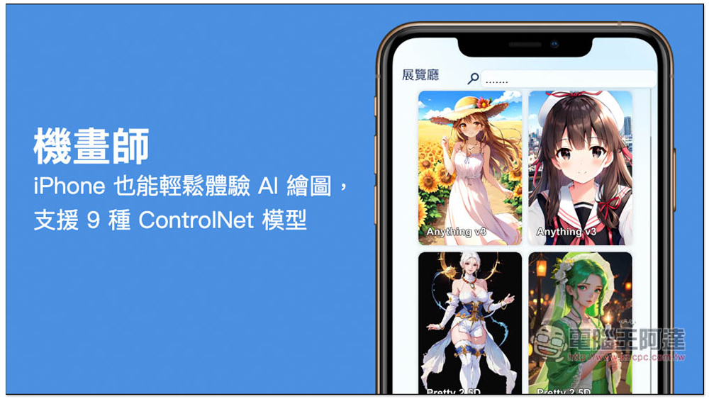 「機畫師」iPhone 與 Android 也能輕鬆體驗 AI 繪圖,支援 9 種 ControlNet 模型,並提供多張範例參考 - 電腦王阿達 「機畫師」iPhone 與 Android 也能輕鬆體驗 AI 繪圖,支援 9 種 ControlNet 模型,並提供多張範例參考 - 電腦王阿達