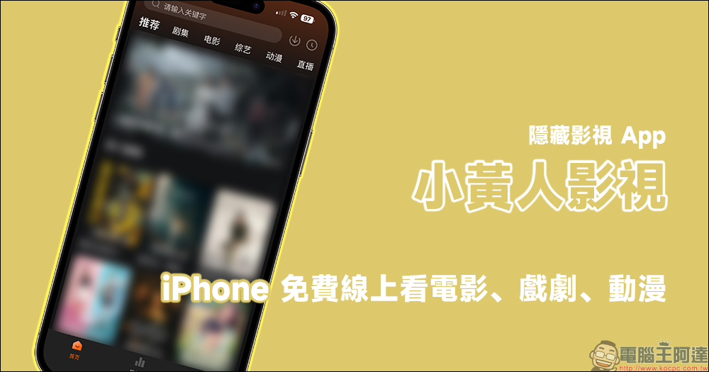 小黃人影視 App ，1 款 iPhone 免費線上看電影、戲劇、動漫的隱藏影視 App - 電腦王阿達