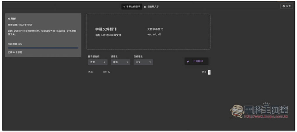 字幕組機翻小助手!一鍵翻譯國外字幕檔成繁體中文,支援 ChatGPT、DeepL、亞馬遜等服務 - 電腦王阿達 字幕組機翻小助手!一鍵翻譯國外字幕檔成繁體中文,支援 ChatGPT、DeepL、亞馬遜等服務 - 電腦王阿達