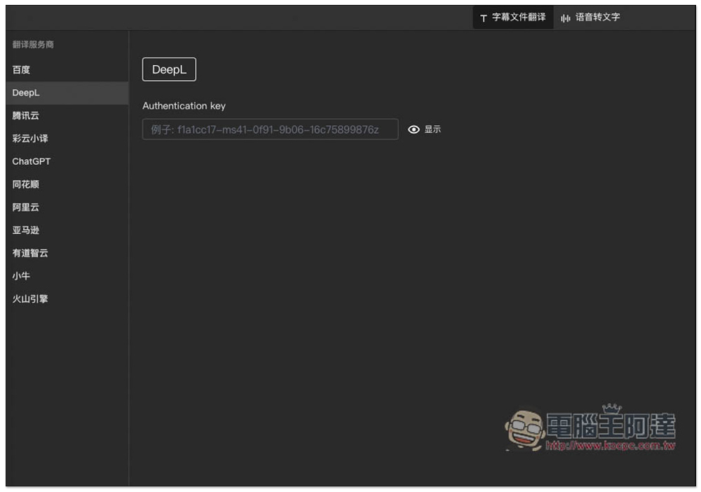 字幕組機翻小助手!一鍵翻譯國外字幕檔成繁體中文,支援 ChatGPT、DeepL、亞馬遜等服務 - 電腦王阿達 字幕組機翻小助手!一鍵翻譯國外字幕檔成繁體中文,支援 ChatGPT、DeepL、亞馬遜等服務 - 電腦王阿達