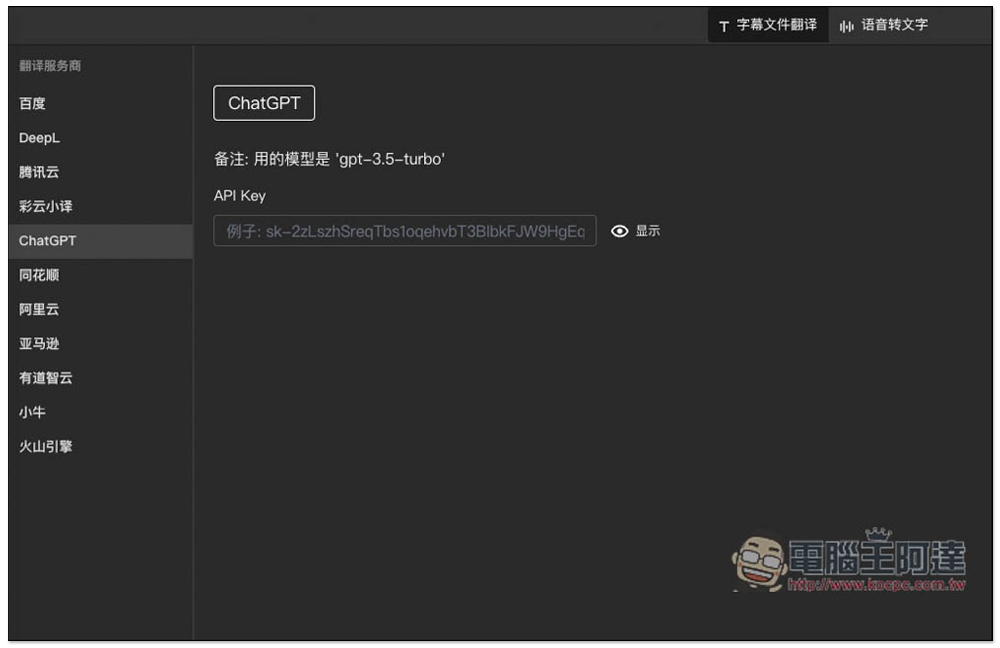 字幕組機翻小助手!一鍵翻譯國外字幕檔成繁體中文,支援 ChatGPT、DeepL、亞馬遜等服務 - 電腦王阿達 字幕組機翻小助手!一鍵翻譯國外字幕檔成繁體中文,支援 ChatGPT、DeepL、亞馬遜等服務 - 電腦王阿達